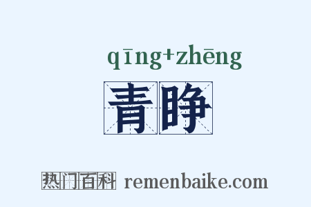 青睁是什么意思的图片